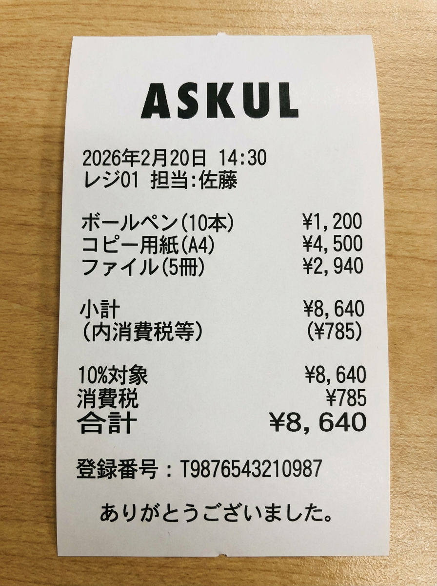 ASKUL領収書